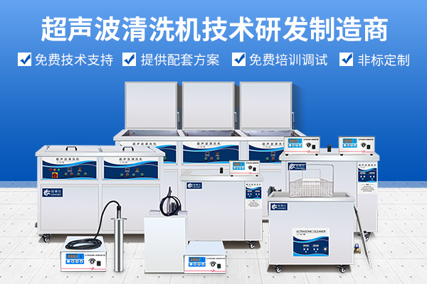 超聲波清洗機技術研發制造商 超聲波清洗機技術研發制造商