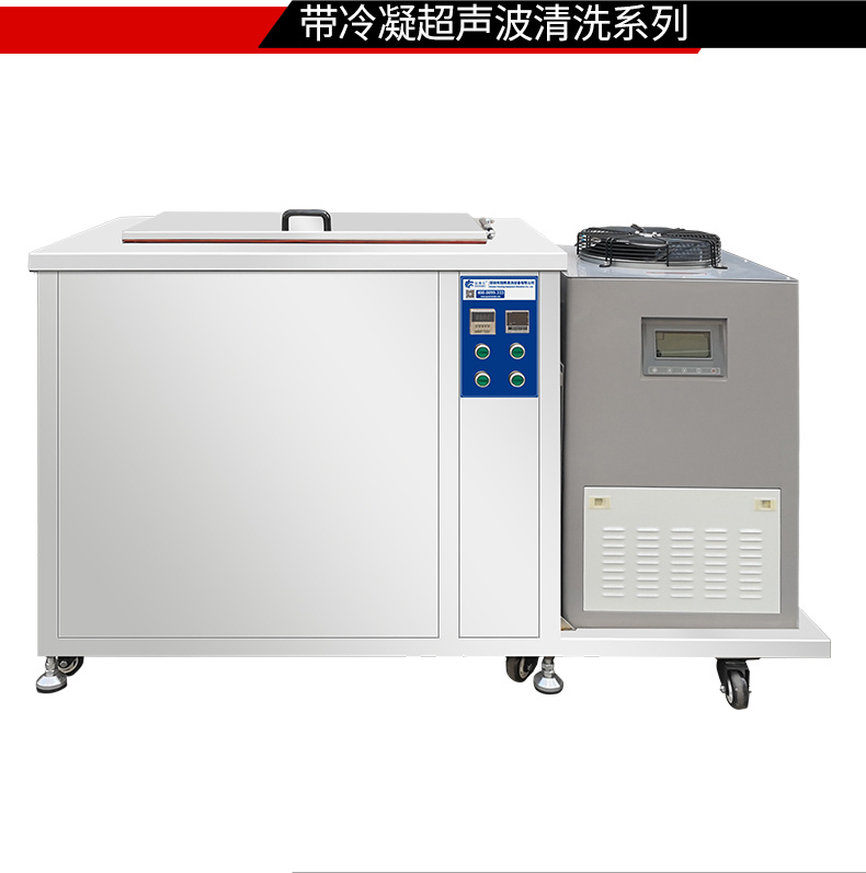 冠博仕GM48192LN冷凝超聲波清洗機(jī) | 192L/2400W | 超聲波功能+過濾循環(huán)+冷凝功能