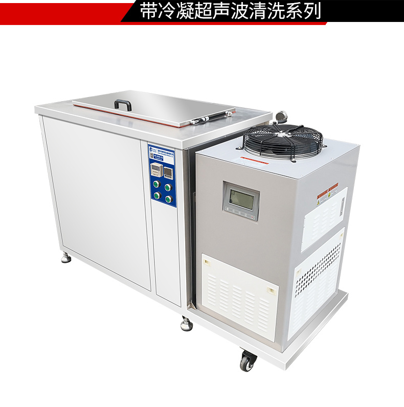 冠博仕GM48192LN冷凝超聲波清洗機(jī) | 192L/2400W | 超聲波功能+過濾循環(huán)+冷凝功能