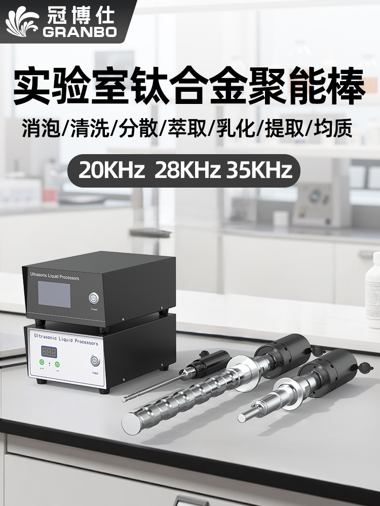 冠博仕GR-2850聚能型超聲波乳化棒 | 500W 28kHz鈦合金探頭適用于萃取細胞分散破碎分散實驗