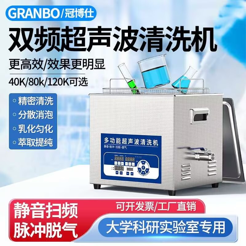 冠博仕雙頻超聲波清洗機