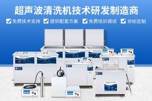 化工設備超聲波清洗機是什么意思？