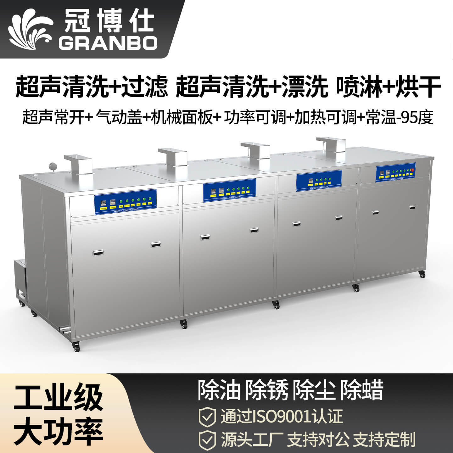 冠博仕 GF4-1860PLH 四槽超聲波清洗機｜61L 36振頭工業(yè)級過濾漂洗噴淋烘干一體機