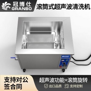 冠博仕GM48192T滾筒式超聲波清洗機 | 192L/2400W | 工業(yè)除油除銹五金小工件螺絲螺母清洗機
