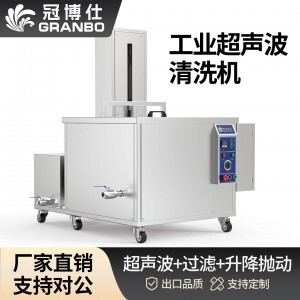360L 3600W冠博仕GM72360SL單槽超聲波清洗機帶過濾循環升降系統