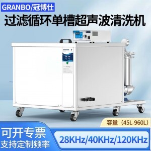 冠博仕GM144960L單槽過濾循環超聲波清洗機 | 960L/7200W | 可清洗三通配件、銅鋁合金小配件、不銹鋼沖壓件