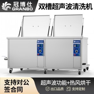 冠博仕GE1860H雙槽超聲波清洗機(jī)帶鼓風(fēng)烘干 | 61L/900W | 可清洗灰塵、油污、銹跡、蠟、膠及其他污垢