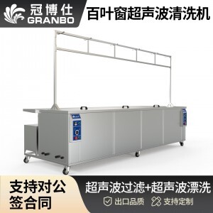 冠博仕GE3616B專業百葉窗超聲波清洗機 | 160L/1800W | 支持定制