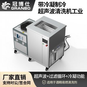 冠博仕GM48192LN冷凝超聲波清洗機(jī) | 192L/2400W | 超聲波功能+過濾循環(huán)+冷凝功能