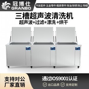 冠博仕GF30108HL三槽超聲波清洗機(jī) | 108L/1500W | 工業(yè)級(jí)過濾漂洗烘干設(shè)備 五金模具汽修零件強(qiáng)力除油除銹