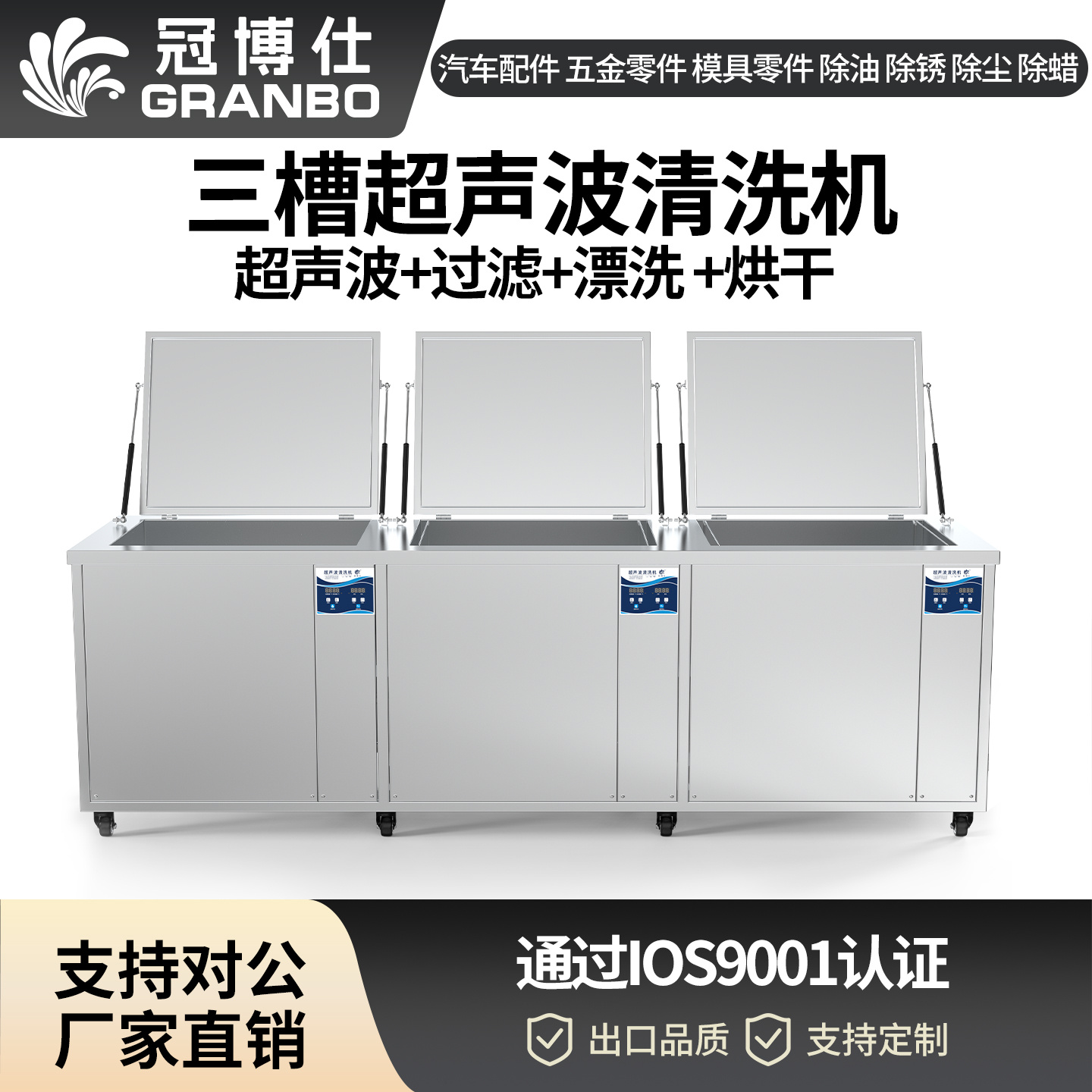 冠博仕GF60264HL三槽式超聲波清洗機  | 264L/3000W | 為注塑模具、沖壓模具提供過濾漂洗烘干一體化清洗工藝