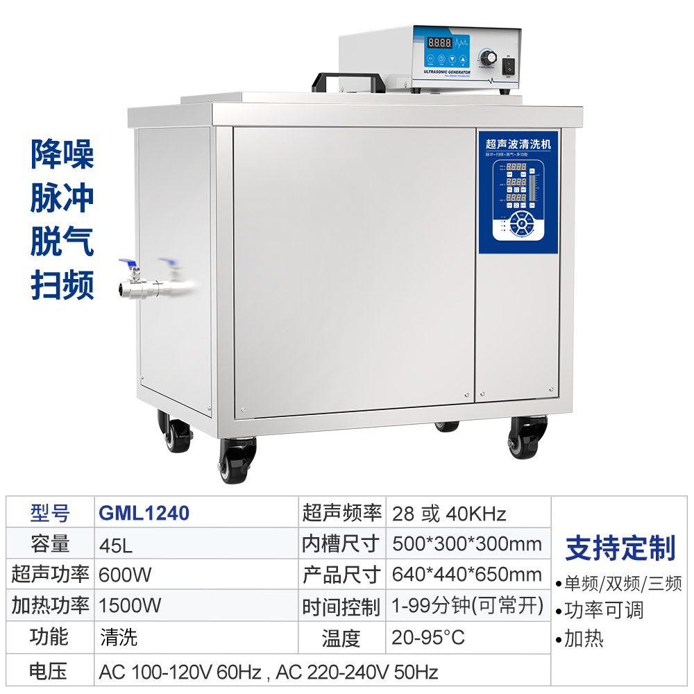 冠博仕GML1240單槽降噪多頻定制工業機 | 45L/600W | 多功能超聲波清洗機降噪脫氣掃頻脈沖單槽工業機