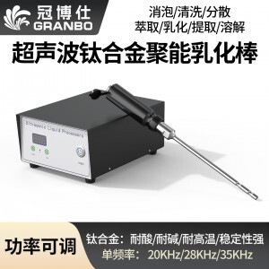 冠博仕GR-2300超聲波均質棒 | 3000W 20kHz 鈦合金探頭 可持續長時間工作